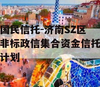 国民信托-济南SZ区非标政信集合资金信托计划