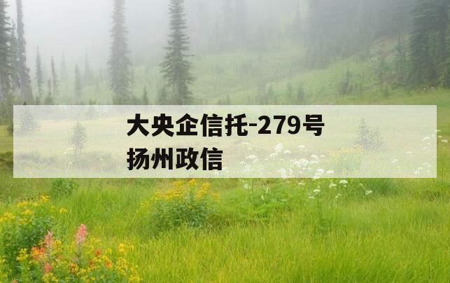 大央企信托-279号扬州政信