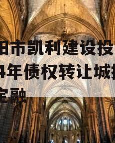 资阳市凯利建设投资2024年债权转让城投债定融