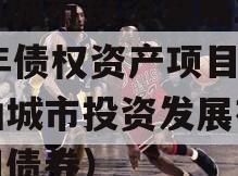 江油城市投资发展2024年债权资产项目（江油城市投资发展有限公司债券）