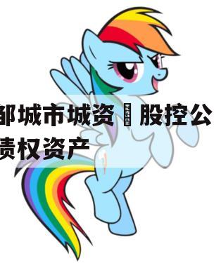 邹城市城资‮股控公‬债权资产