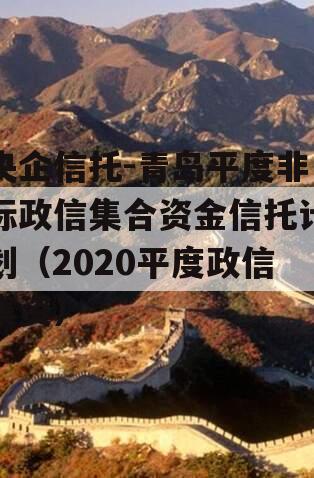央企信托-青岛平度非标政信集合资金信托计划（2020平度政信集资）