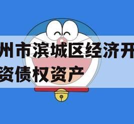 滨州市滨城区经济开发投资债权资产