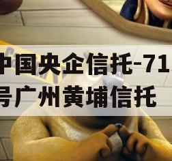 中国央企信托-715号广州黄埔信托