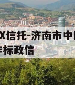 XX信托-济南市中区非标政信 XX信托-济南市中区非标政信