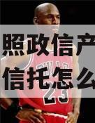 山东日照政信产品（山东政信信托怎么样）