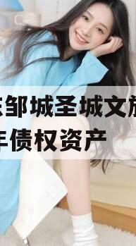 山东邹城圣城文旅2024年债权资产