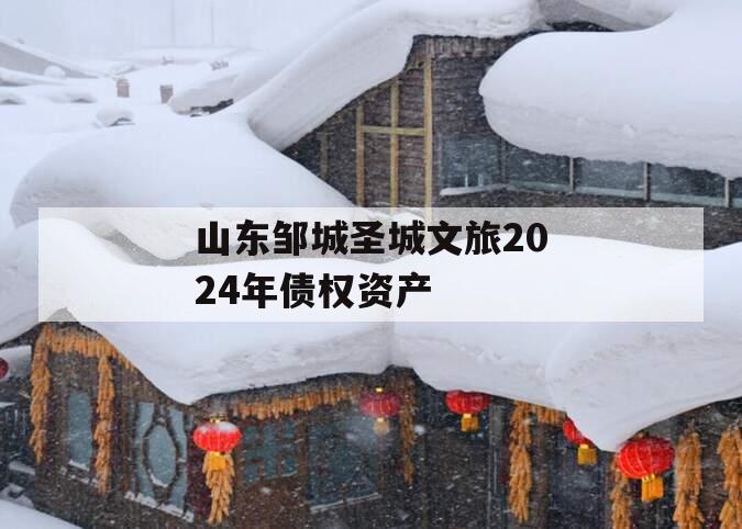 山东邹城圣城文旅2024年债权资产