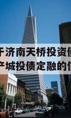 关于济南天桥投资债权资产城投债定融的信息