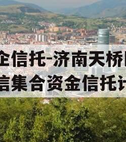 央企信托-济南天桥区政信集合资金信托计划