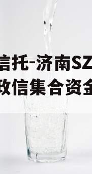 国民信托-济南SZ区非标政信集合资金信托计划