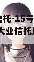 大业信托-15号济南ZQ（大业信托风险事件）