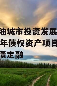 江油城市投资发展2024年债权资产项目城投债定融