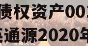 大英县通源实业2023年债权资产001（大英通源2020年政信债）