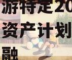 绵阳东游特定2024年债权资产计划项目城投债定融