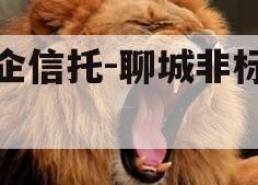 国企信托-聊城非标政信