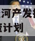 西安泾河产发投资2023融资计划