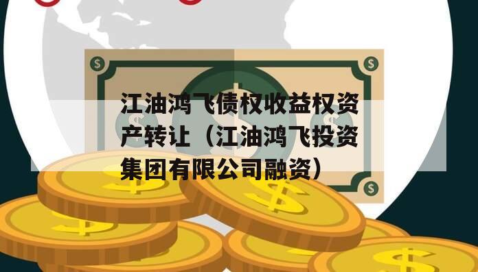 江油鸿飞债权收益权资产转让（江油鸿飞投资集团有限公司融资）