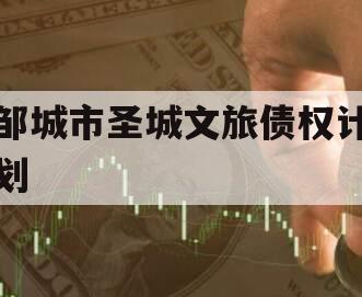 邹城市圣城文旅债权计划