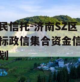 国民信托-济南SZ区非标政信集合资金信托计划