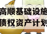 山东高顺基础设施建设股份债权资产计划