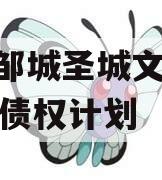 山东邹城圣城文旅2024年债权计划