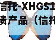 央企信托-XHGS1号标债产品（信托政信号）