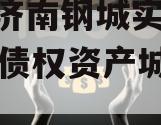山东济南钢城实业2024年债权资产城投债定融