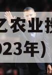 江油星乙农业投资债权资产(2023年)