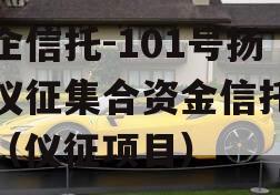 央企信托-101号扬州仪征集合资金信托计划（仪征项目）