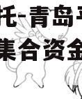 央企信托-青岛平度非标政信集合资金信托计划