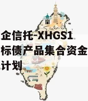 央企信托-XHGS1号标债产品集合资金信托计划