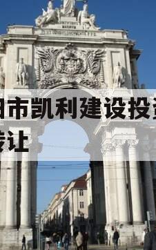 资阳市凯利建设投资债权转让