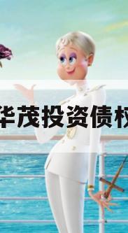 重庆华茂投资债权拍卖