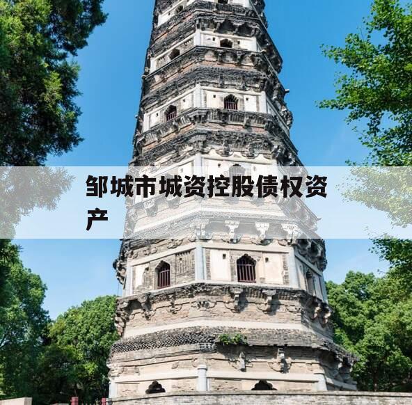 邹城市城资控股债权资产