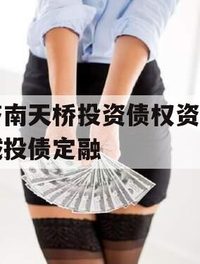济南天桥投资债权资产城投债定融