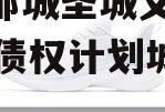 山东邹城圣城文旅2024年债权计划城投债定融