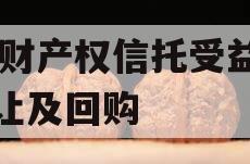 TC财产权信托受益权转让及回购
