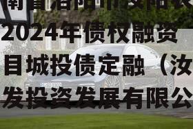 河南省洛阳市汝阳农发投2024年债权融资项目城投债定融（汝阳农发投资发展有限公司）