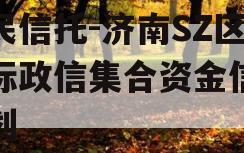 国民信托-济南SZ区非标政信集合资金信托计划