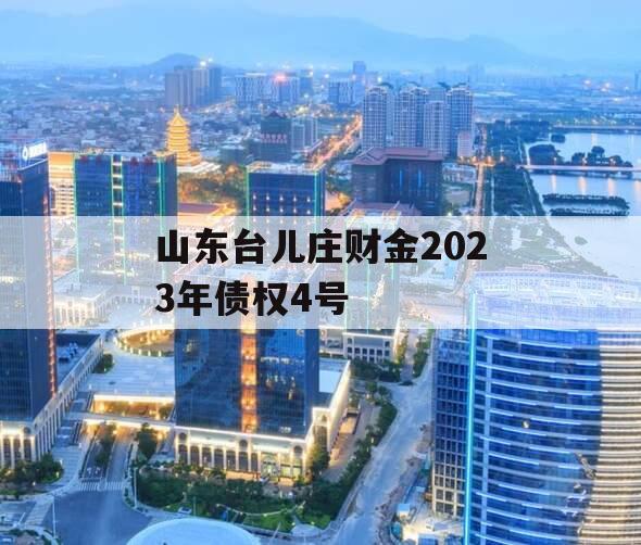 山东台儿庄财金2023年债权4号