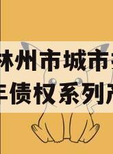 河南林州市城市投资2023年债权系列产品