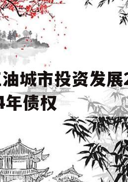 江油城市投资发展2024年债权