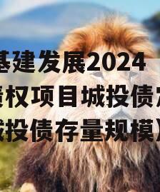XC基建发展2024年债权项目城投债定融（城投债存量规模）