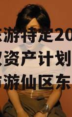 绵阳东游特定2024年债权资产计划项目（绵阳市游仙区东宣镇）
