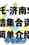 国民信托-济南SZ区非标政信集合资金信托计划的简单介绍