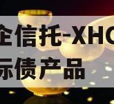 央企信托-XHGS1号标债产品