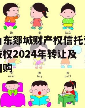 山东郯城财产权信托受益权2024年转让及回购
