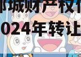 山东郯城财产权信托受益权2024年转让及回购 山东郯城财产权信托受益权2024年转让及回购