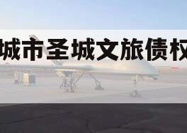 邹城市圣城文旅债权计划 邹城市圣城文旅债权计划